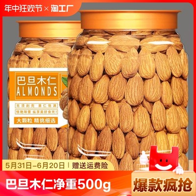 巴旦木仁500g美国扁桃仁坚果孕妇零食原味大杏仁干果年货置办盐焗