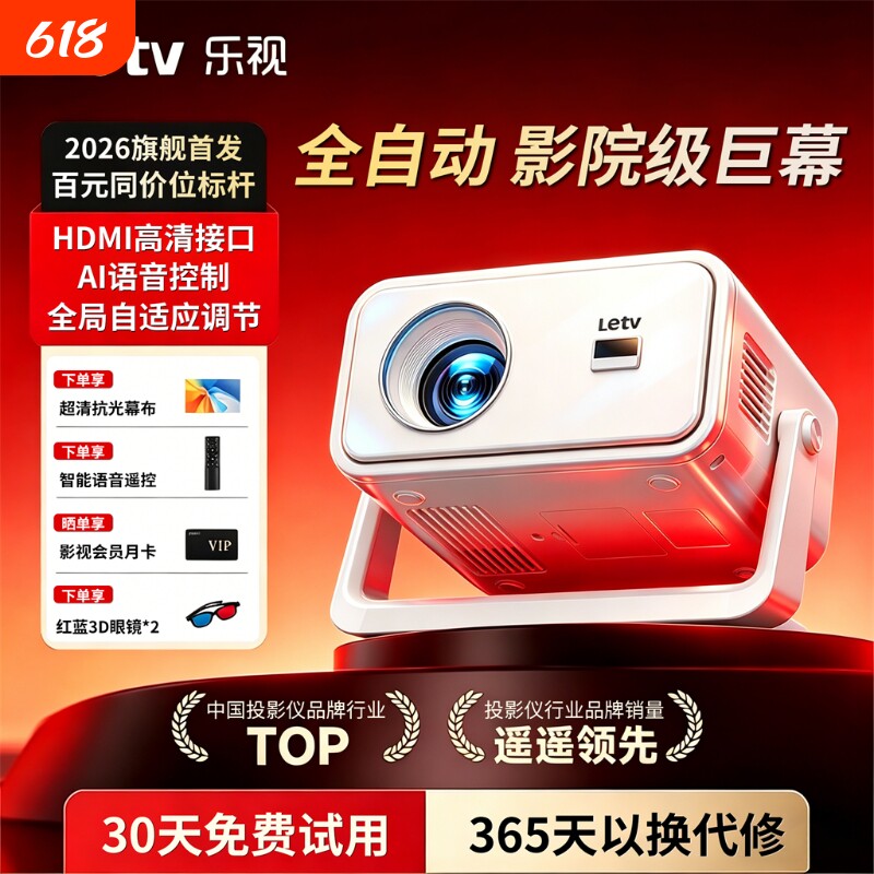 乐视投影仪2026新款全自动超清智能家庭影院卧室小型可连手机投屏