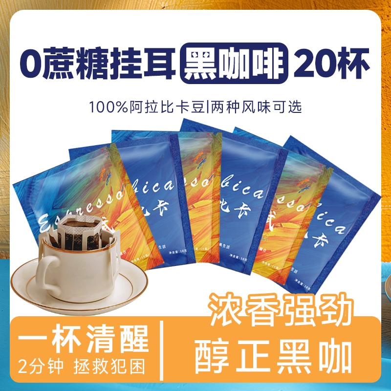 意式蓝山现磨手冲挂耳咖啡挂滤特浓纯黑咖啡粉新鲜挂耳包精品袋装