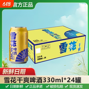 雪花干爽啤酒330ml*24罐9.5度黄啤拉罐装饮品正品