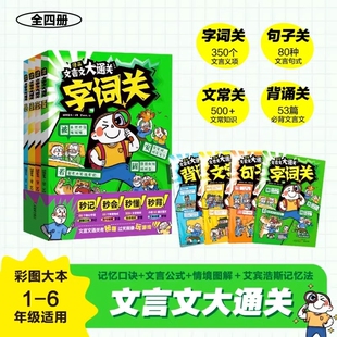 正版速发漫画文言文大通关全四册一起来学背诵关句子关文常关字词关过关神器字句翻译阅读理解文言常识原文填空书籍古诗