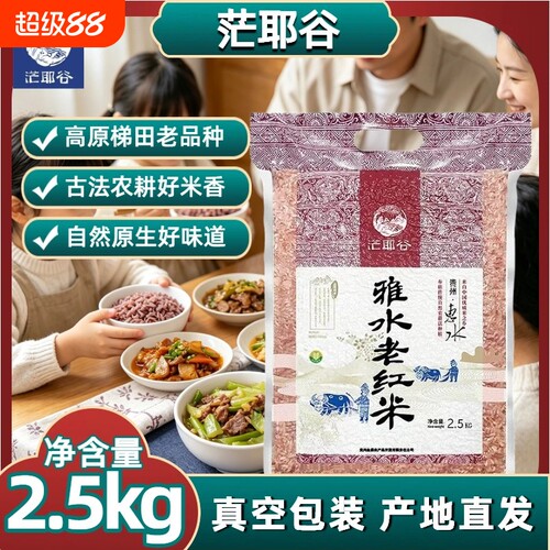 贵州黔南雅水老红米5斤真空鲜米