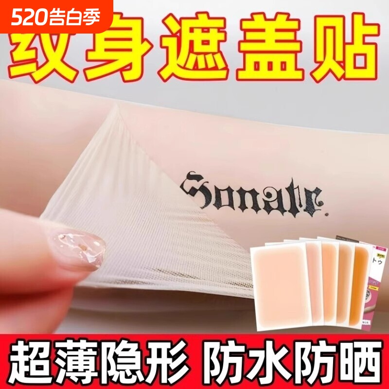纹身遮盖贴遮疤痕隐形贴神器肉色遮挡防水遮瑕胎记皮肤伤疤凹凸疤