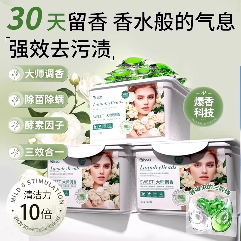 洗衣凝珠留香珠三合一持久留香除螨除菌浓缩家用衣物香味香氛柔顺