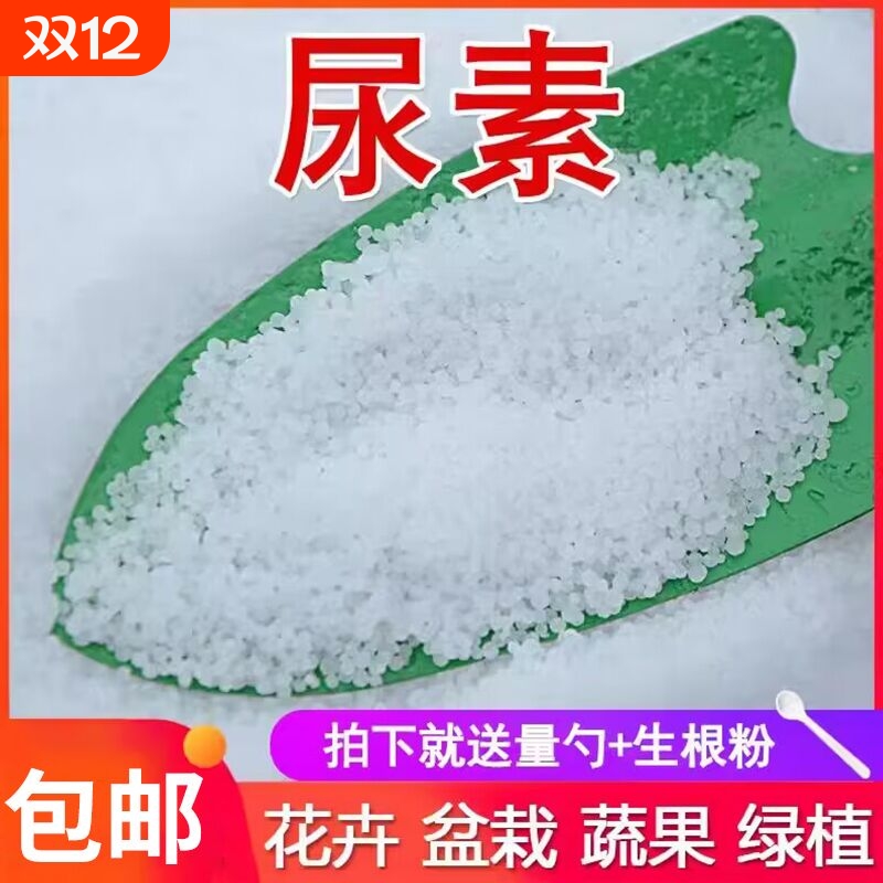 尿素氮肥养花卉种蔬菜果树家用盆栽通用型覆合肥家庭园艺肥料