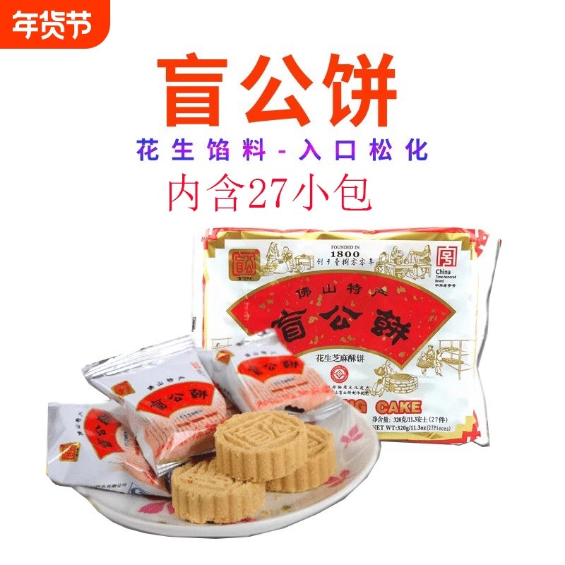 广东佛山土特产合记盲公饼花生芝麻酥饼320g独立小包中秋送礼手信
