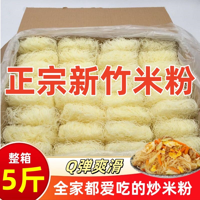 5斤新竹米粉干细米线炒粉丝炒米粉汤粉蒸米粉花甲粉特产整箱袋装