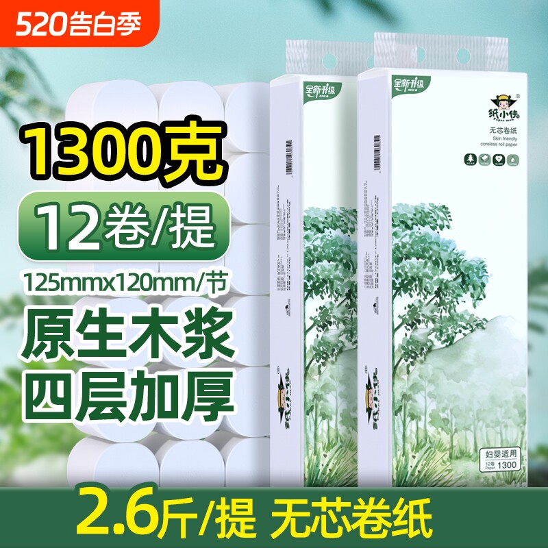 卫生纸纸小侠1300克柔韧无芯卷纸家用实惠原生木浆厕所卷筒纸手纸