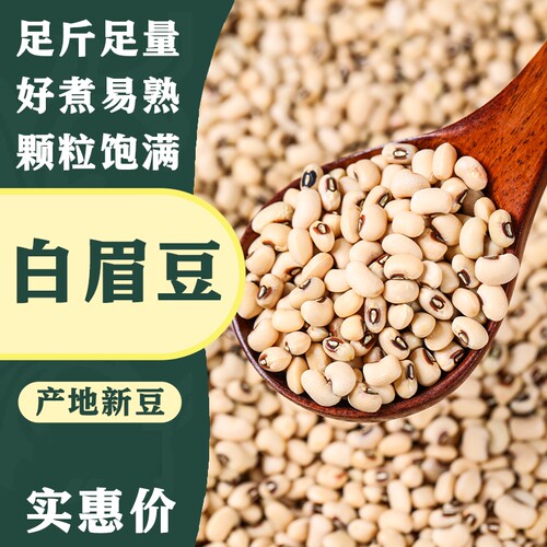 新白眉豆农家种植白饭豆白豆米豆炖汤煮粥眉豆批发煲五谷杂粮