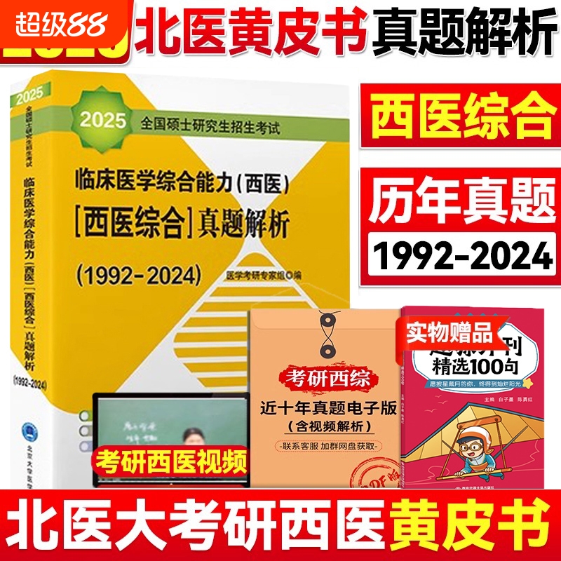 北医黄皮书 2025西医综合历年真题北医大考研西综紫皮书绿皮书白皮书红皮书考研西综临床医学综合能力真题解析强化题集全真模拟