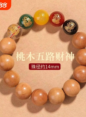 天然老桃木手串五路财神转运珠护身符本命年朱砂手链男女款礼物