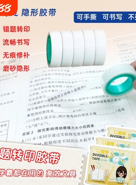 隐形错题胶带可书写文具学生用罚抄标签贴免抄题手工创意胶布磨砂无痕手撕粘贴可写字转印透明修补书本修复