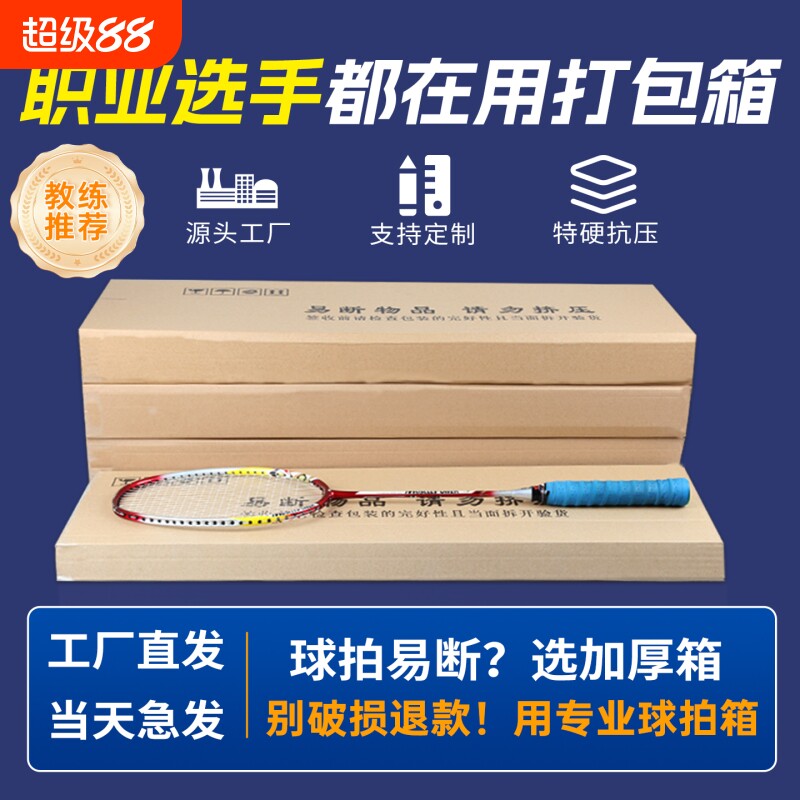 羽毛球拍快递纸箱五层特硬扁盒长方形箱子网球拍发货打包箱子批发