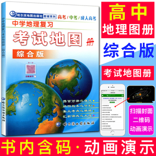 【科目任选】中学地理复习考试地图册初高中考试完全版初中思维图解版课标新教材通用等级合格考哈三中哈尔滨地图出版社通用版