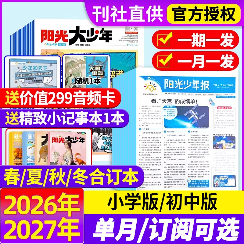 阳光少年报小学版/初中版2025年【全年订阅送好礼】2026年1-12月24春夏秋冬合订本报纸杂志大少年1-6年级中小学生科普好奇号过刊