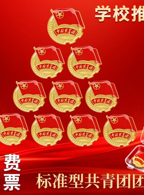 团徽2026新款2cm标准款别针款