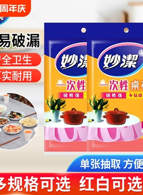 妙洁一次性桌布红色白色特大号大号家用餐桌台布防水不易圆桌防油
