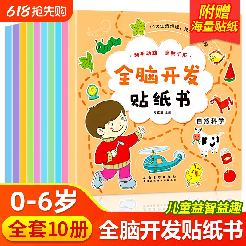 全脑开发贴纸书全套10册儿童贴纸书3到6岁宝宝左右脑开发专注力贴