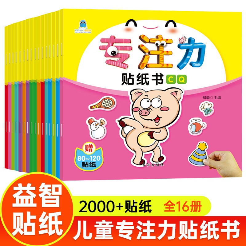 专注力训练贴纸书早教益智全脑开发粘贴0到3岁玩具6女孩儿童换装