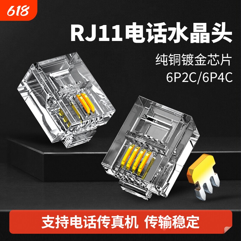 RJ11电话线水晶头2芯4芯电话座机传真机连接线插接头镀金6P2C/4C