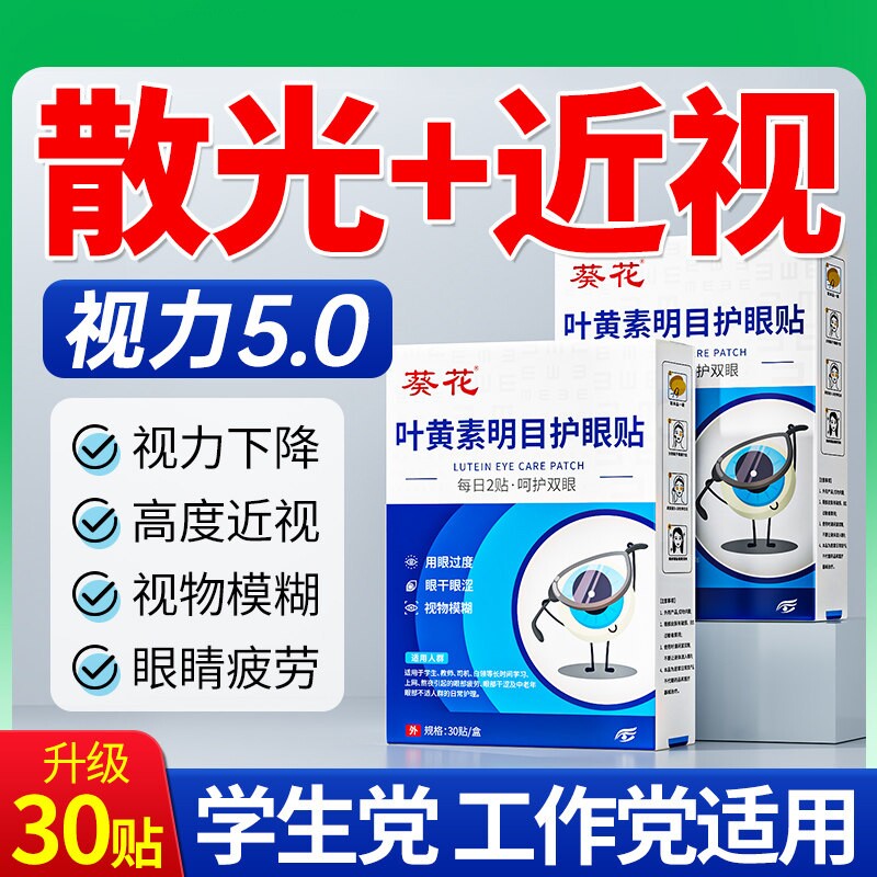 散光近视眼贴缓解眼疲劳干涩模糊治润眼儿童干眼症蓝莓叶黄素穴位