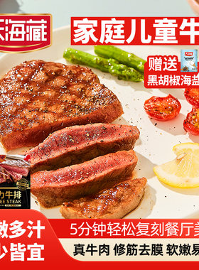 天海藏儿童菲力牛排新鲜整切牛排