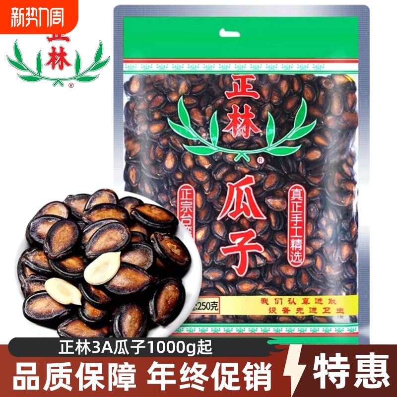 正林3A西瓜子1000g起袋装甘草味咸香大颗粒黑瓜子休闲零食年货