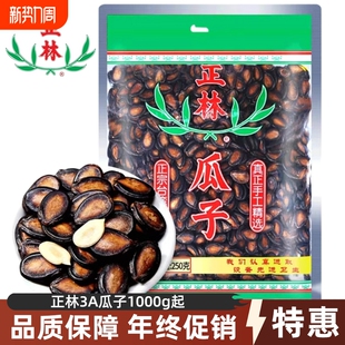 正林3A西瓜子1000g起袋装 甘草味咸香大颗粒黑瓜子休闲零食年货