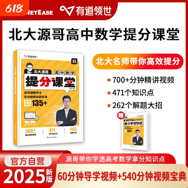 赠视频有道领世北大源哥高中数学胡源高考提分课堂人教版新教材狂k重点赠50考点错题本高分解题指导知识点物理满分新版历史