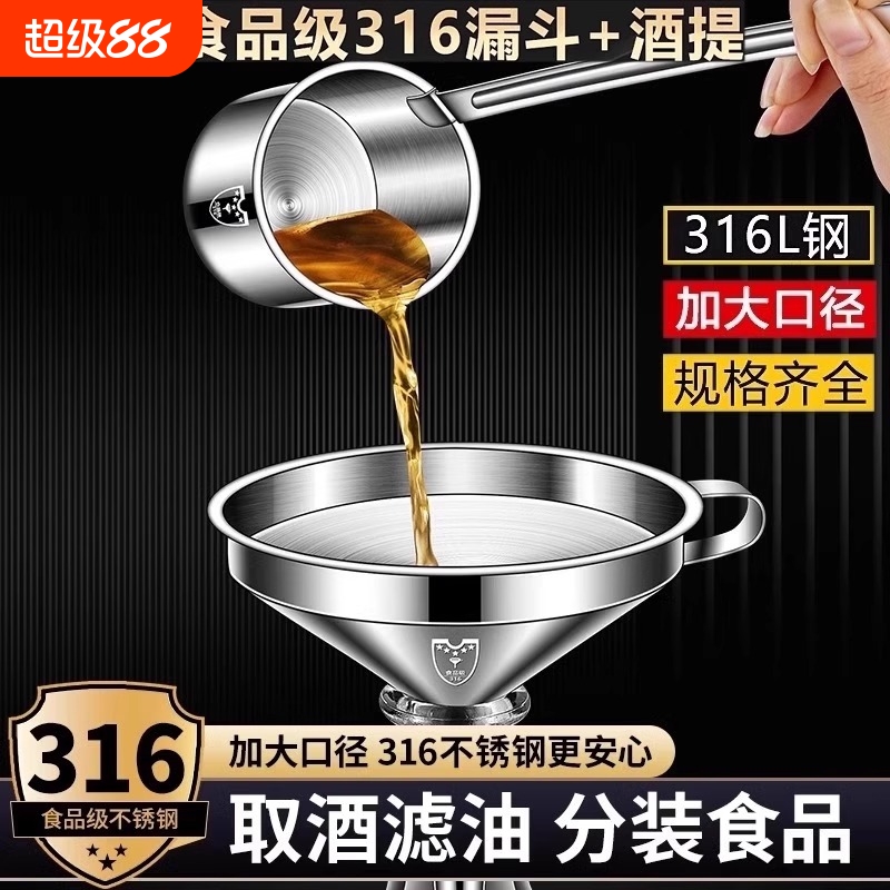 【家用首选】食品级316漏斗酒提