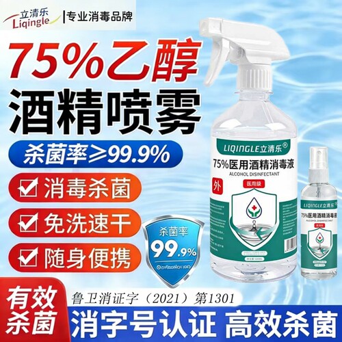 医用75度酒精消毒液杀菌消毒免洗