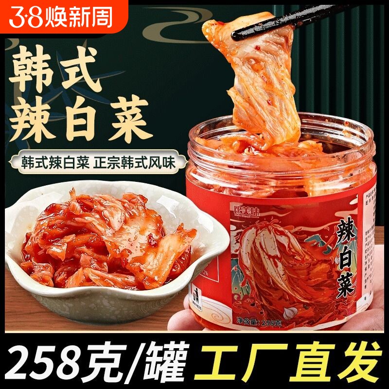 辣白菜泡菜258g罐装韩式韩国延边正宗朝鲜小咸菜下饭菜开胃酱腌菜