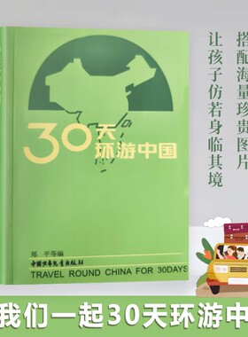 全新正版30天环游中国郑平等编跟着游解锁56个民族的隐秘角落历史让孩子