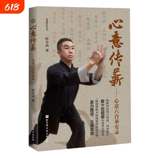 心意传薪.心意六合拳实录 时小武 拳道薪传丛书  北京科学技术出版社 正版书籍