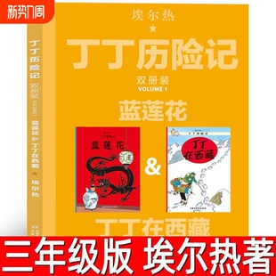 中国少年儿童出版 小学生三年级下册必读课外书一二年级蓝莲花丁丁在西藏漫画书钉钉叮叮非注音版 社 比利时埃尔热著正版 丁丁历险记
