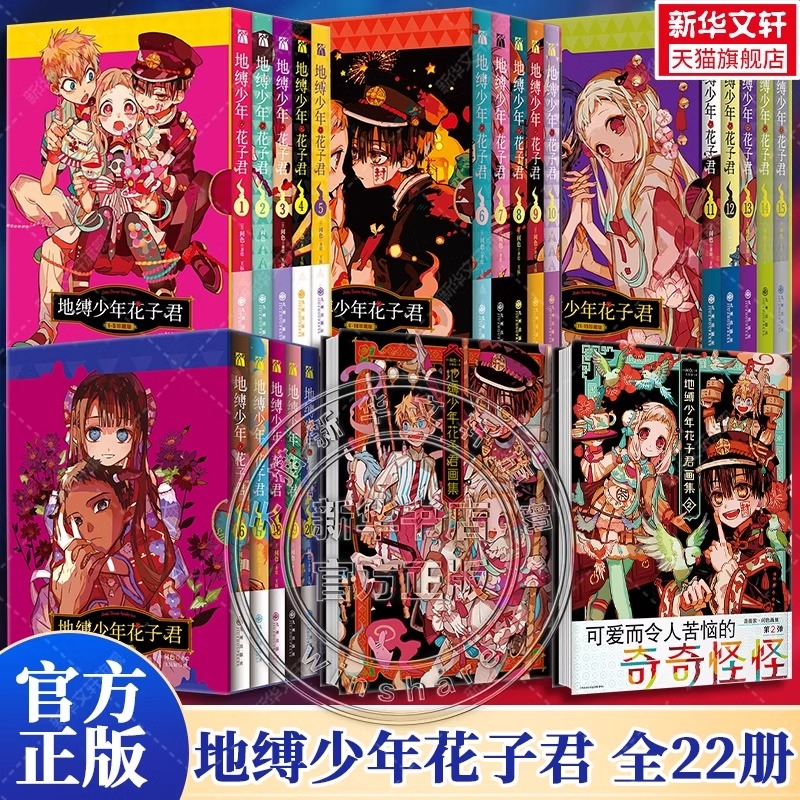 地缚少年花子君漫画0-20+画集1-2册 套装全25册 间色著 花子君漫画 放学后少年花子君 简体中文版 动漫日漫画正版