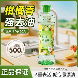强效去油污洗洁精柑橘家庭餐批发去油清洁剂净洗涤剂500g