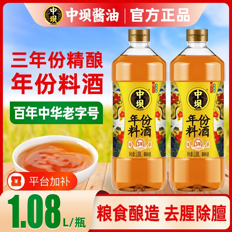 中坝年份料酒1.08L家用炒菜去腥除膻增鲜提味酒炖汤海鲜料调味料