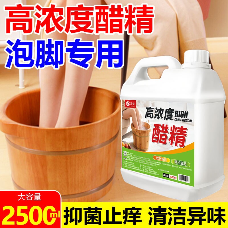 醋精泡脚杀菌灰甲水专用抑菌止痒除脚臭脚气足浴店同款清洁植物