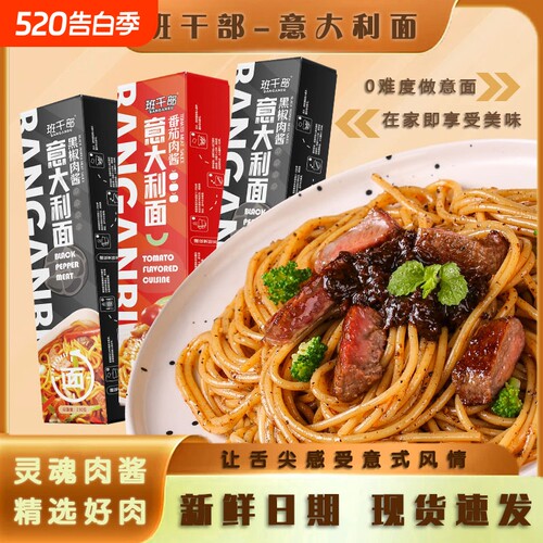 班干部意面西式黑胡椒肉酱
