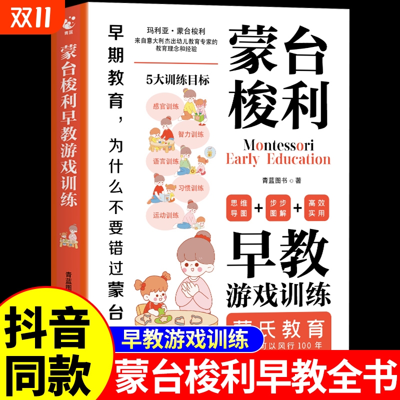 蒙台梭利早教全书游戏训练蒙氏教育书启蒙教育育儿书籍父母必读正版0到3岁宝宝启蒙认知智力开发专注力思维训练养育男孩女孩的