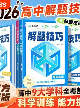 2026新版峰阅万卷高中解题技巧