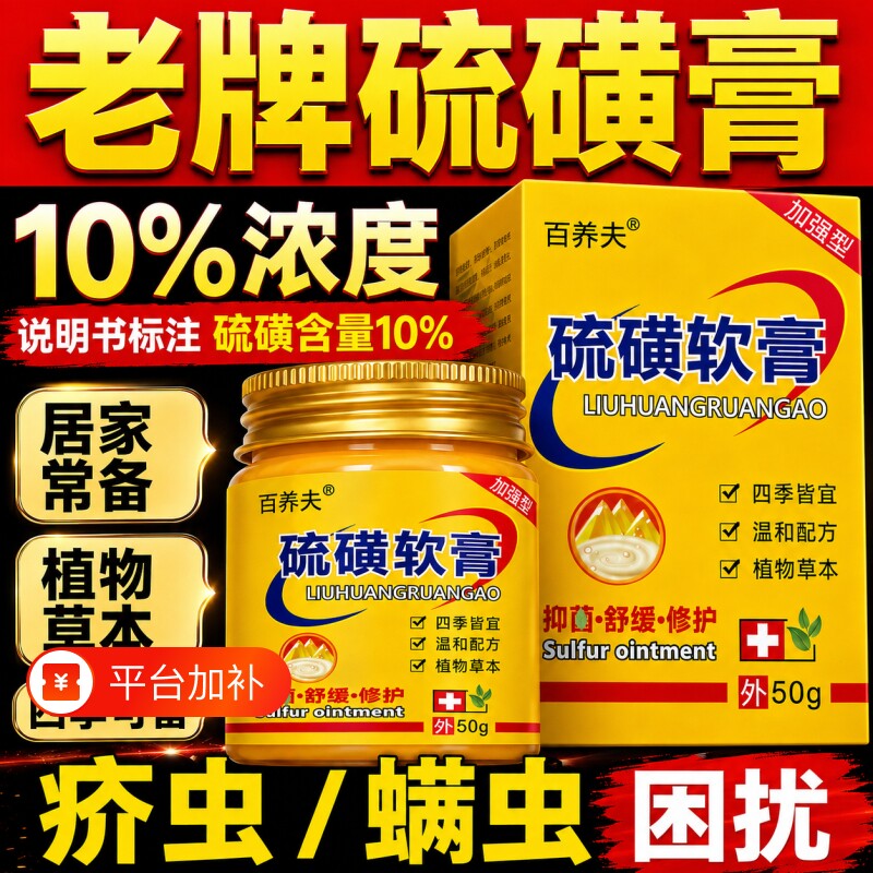 10%复方硫磺膏软膏乳膏百养夫官方旗舰店正品上海螨虫痒皮肤外用