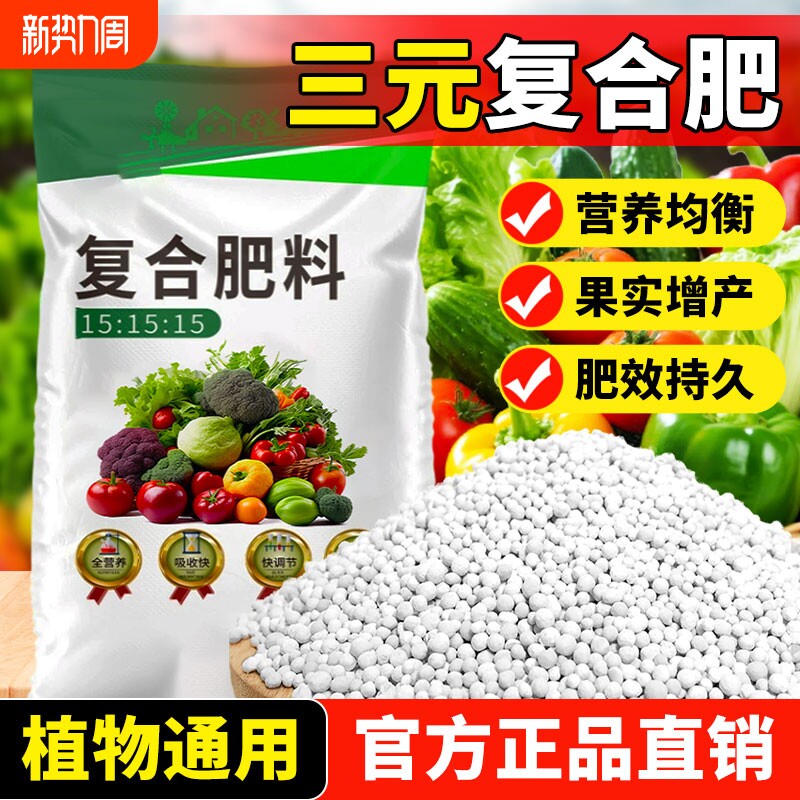 三元复合肥蔬菜农用种菜氮磷钾复合肥料花肥果树家用通用型瓜果