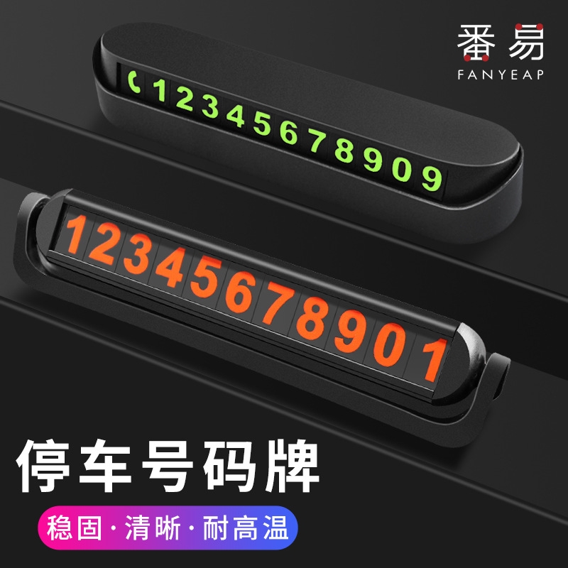 停车号码牌A1PQ0-临时汽车挪车电话零时停靠移车停车卡车载车