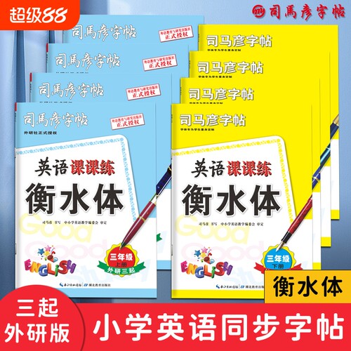 司马彦字帖英语课课练三起外研版衡水体3-6年级写字练字帖小学同步钢笔中性笔临摹描红写字帖训练单词练习满分词语基础字体教材