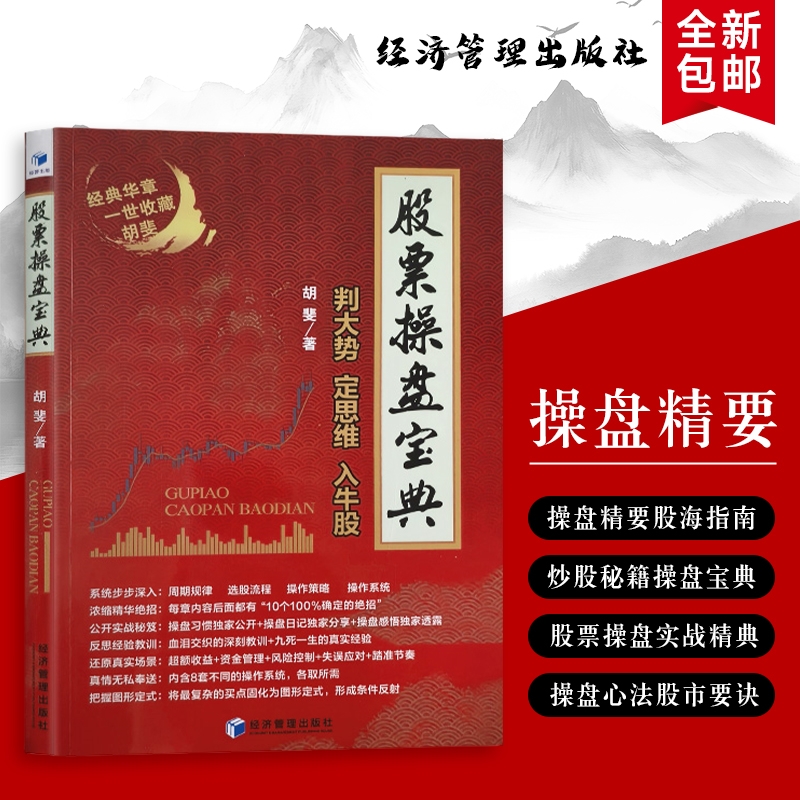股票操盘宝典判大势・定思维・入牛股实战指南核心逻辑投资全新正版交易操作资金策略