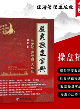 股票操盘宝典判大势・定思维・入牛股实战指南核心逻辑投资全新正版交易操作资金策略经典战略周期经济精要心法经验