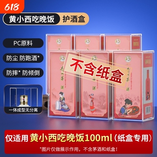 黄小西吃晚饭100ml酒盒保护套飞天生肖马茅收藏酒封酒专用展示壳