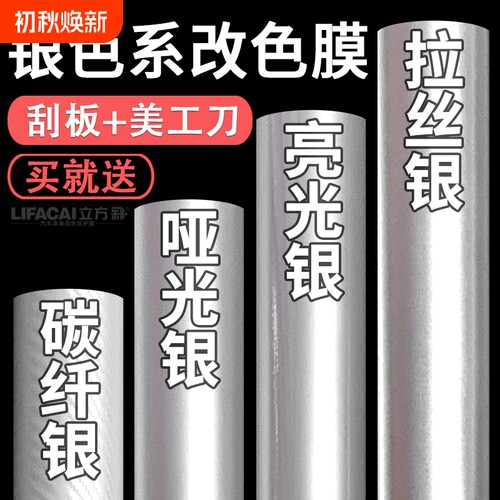 汽车改色膜银色贴膜哑光亮光拉丝碳纤维内饰车身自贴车膜车衣贴纸